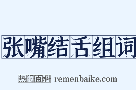 张嘴结舌组词是什么意思的图片